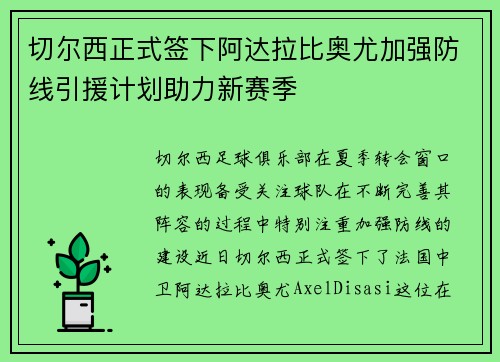 切尔西正式签下阿达拉比奥尤加强防线引援计划助力新赛季