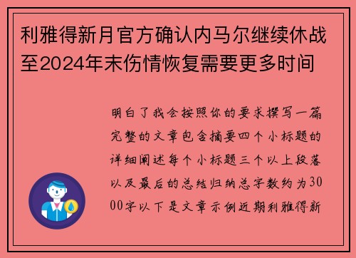 利雅得新月官方确认内马尔继续休战至2024年末伤情恢复需要更多时间
