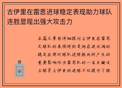 古伊里在雷恩进球稳定表现助力球队连胜显现出强大攻击力