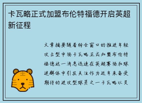 卡瓦略正式加盟布伦特福德开启英超新征程 卡瓦略正式加盟布伦特福德开启英超新征程