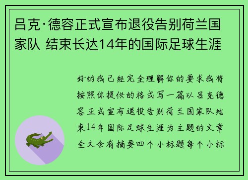 吕克·德容正式宣布退役告别荷兰国家队 结束长达14年的国际足球生涯