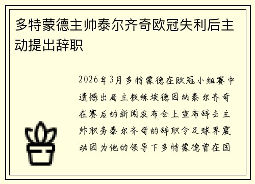 多特蒙德主帅泰尔齐奇欧冠失利后主动提出辞职