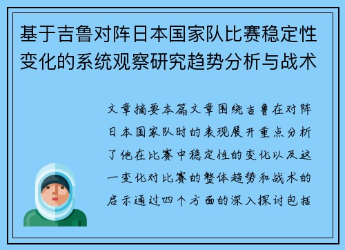 基于吉鲁对阵日本国家队比赛稳定性变化的系统观察研究趋势分析与战术启示 基于吉鲁对阵日本国家队比赛稳定性变化的系统观察研究趋势分析与战术启示