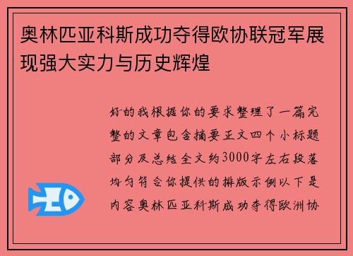 奥林匹亚科斯成功夺得欧协联冠军展现强大实力与历史辉煌 奥林匹亚科斯成功夺得欧协联冠军展现强大实力与历史辉煌