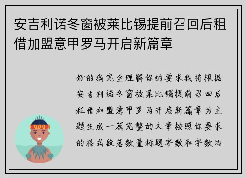 安吉利诺冬窗被莱比锡提前召回后租借加盟意甲罗马开启新篇章