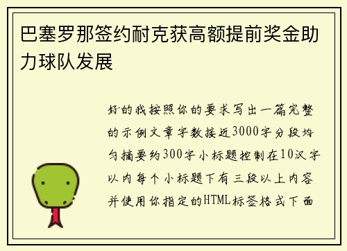 巴塞罗那签约耐克获高额提前奖金助力球队发展