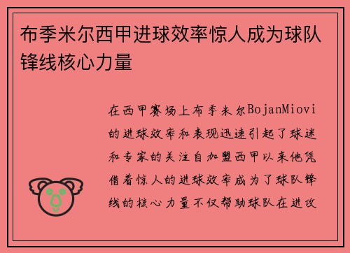 布季米尔西甲进球效率惊人成为球队锋线核心力量 布季米尔西甲进球效率惊人成为球队锋线核心力量