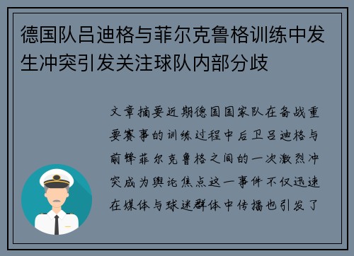 德国队吕迪格与菲尔克鲁格训练中发生冲突引发关注球队内部分歧