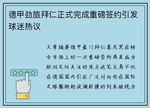 德甲劲旅拜仁正式完成重磅签约引发球迷热议 德甲劲旅拜仁正式完成重磅签约引发球迷热议