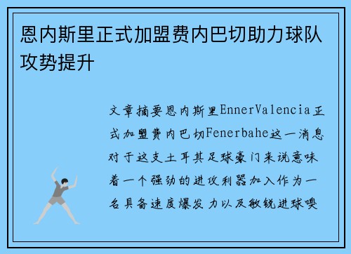 恩内斯里正式加盟费内巴切助力球队攻势提升