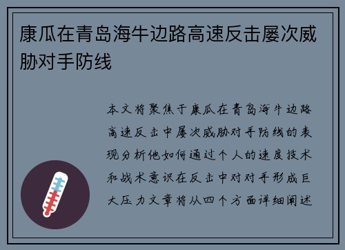 康瓜在青岛海牛边路高速反击屡次威胁对手防线 康瓜在青岛海牛边路高速反击屡次威胁对手防线