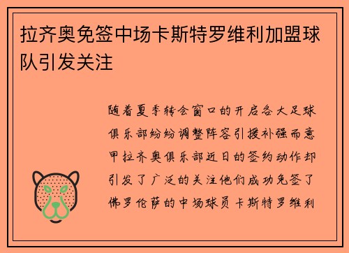 拉齐奥免签中场卡斯特罗维利加盟球队引发关注 拉齐奥免签中场卡斯特罗维利加盟球队引发关注