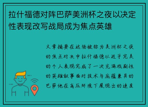 拉什福德对阵巴萨美洲杯之夜以决定性表现改写战局成为焦点英雄 拉什福德对阵巴萨美洲杯之夜以决定性表现改写战局成为焦点英雄