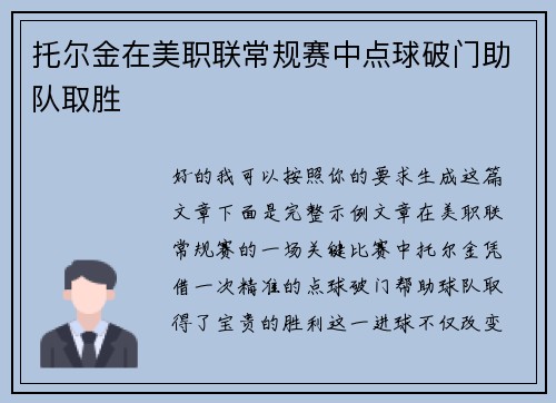 托尔金在美职联常规赛中点球破门助队取胜 托尔金在美职联常规赛中点球破门助队取胜