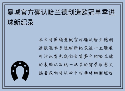 曼城官方确认哈兰德创造欧冠单季进球新纪录 曼城官方确认哈兰德创造欧冠单季进球新纪录