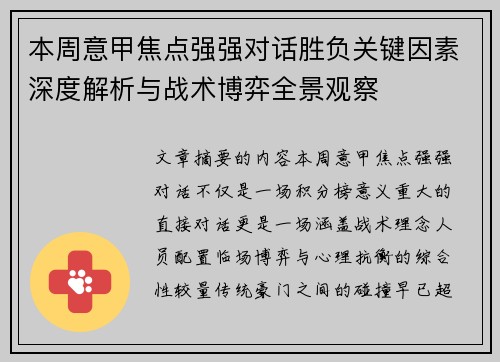 本周意甲焦点强强对话胜负关键因素深度解析与战术博弈全景观察 本周意甲焦点强强对话胜负关键因素深度解析与战术博弈全景观察