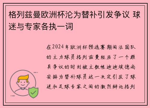 格列兹曼欧洲杯沦为替补引发争议 球迷与专家各执一词 格列兹曼欧洲杯沦为替补引发争议 球迷与专家各执一词