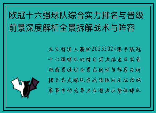 欧冠十六强球队综合实力排名与晋级前景深度解析全景拆解战术与阵容 欧冠十六强球队综合实力排名与晋级前景深度解析全景拆解战术与阵容