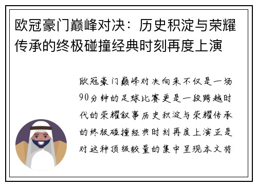 欧冠豪门巅峰对决:历史积淀与荣耀传承的终极碰撞经典时刻再度上演 欧冠豪门巅峰对决:历史积淀与荣耀传承的终极碰撞经典时刻再度上演