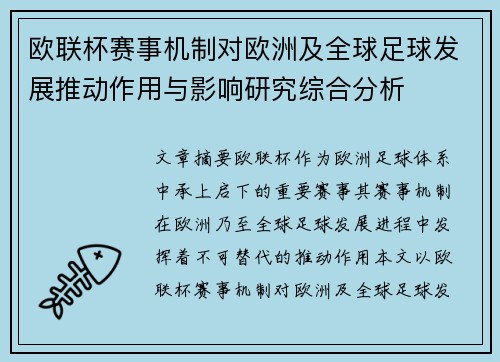 欧联杯赛事机制对欧洲及全球足球发展推动作用与影响研究综合分析 欧联杯赛事机制对欧洲及全球足球发展推动作用与影响研究综合分析