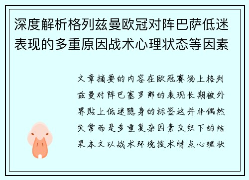 深度解析格列兹曼欧冠对阵巴萨低迷表现的多重原因战术心理状态等因素 深度解析格列兹曼欧冠对阵巴萨低迷表现的多重原因战术心理状态等因素