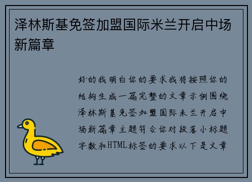 泽林斯基免签加盟国际米兰开启中场新篇章