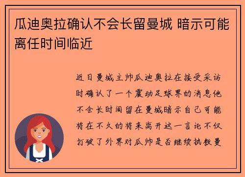 瓜迪奥拉确认不会长留曼城 暗示可能离任时间临近