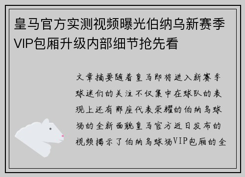 皇马官方实测视频曝光伯纳乌新赛季VIP包厢升级内部细节抢先看