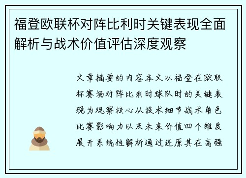 福登欧联杯对阵比利时关键表现全面解析与战术价值评估深度观察