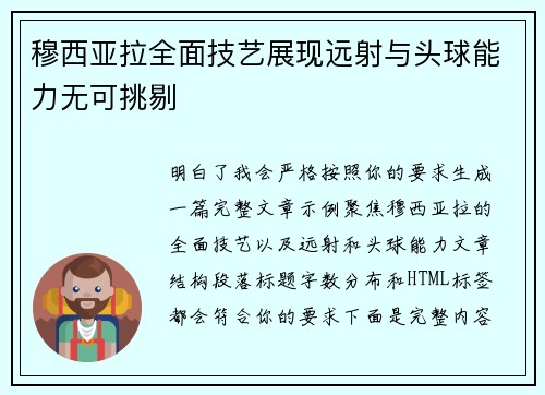 穆西亚拉全面技艺展现远射与头球能力无可挑剔 穆西亚拉全面技艺展现远射与头球能力无可挑剔