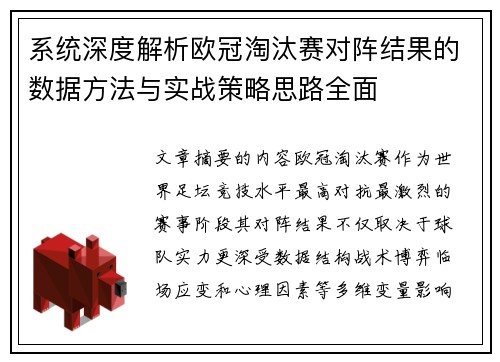 系统深度解析欧冠淘汰赛对阵结果的数据方法与实战策略思路全面