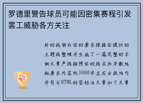 罗德里警告球员可能因密集赛程引发罢工威胁各方关注 罗德里警告球员可能因密集赛程引发罢工威胁各方关注