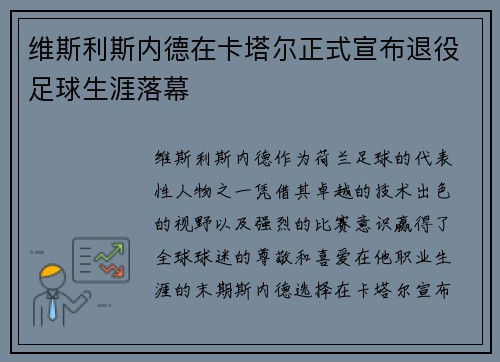 维斯利斯内德在卡塔尔正式宣布退役足球生涯落幕 维斯利斯内德在卡塔尔正式宣布退役足球生涯落幕