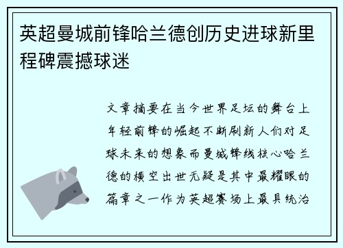英超曼城前锋哈兰德创历史进球新里程碑震撼球迷 英超曼城前锋哈兰德创历史进球新里程碑震撼球迷