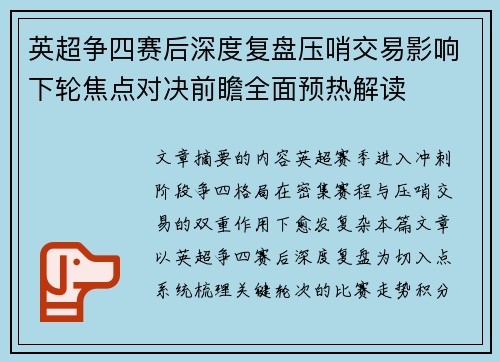 英超争四赛后深度复盘压哨交易影响下轮焦点对决前瞻全面预热解读