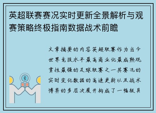 英超联赛赛况实时更新全景解析与观赛策略终极指南数据战术前瞻 英超联赛赛况实时更新全景解析与观赛策略终极指南数据战术前瞻