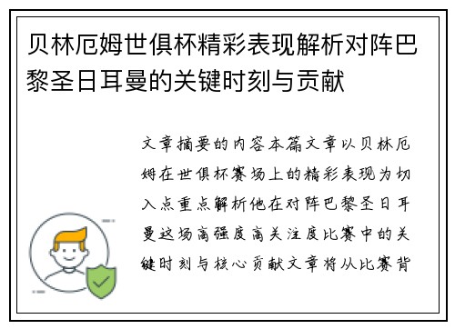 贝林厄姆世俱杯精彩表现解析对阵巴黎圣日耳曼的关键时刻与贡献