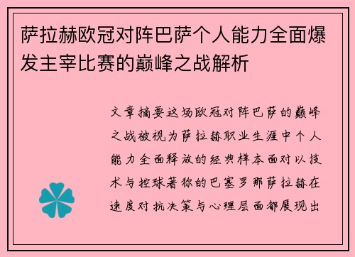 萨拉赫欧冠对阵巴萨个人能力全面爆发主宰比赛的巅峰之战解析