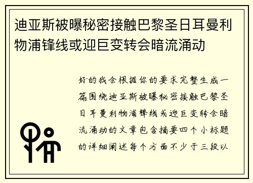迪亚斯被曝秘密接触巴黎圣日耳曼利物浦锋线或迎巨变转会暗流涌动