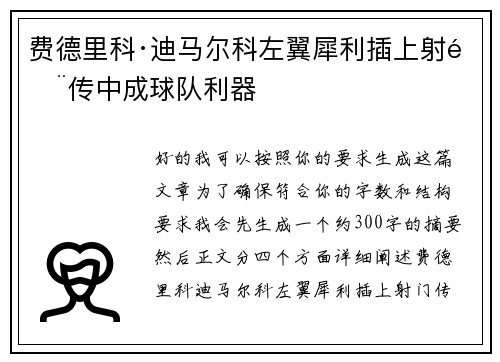费德里科·迪马尔科左翼犀利插上射门传中成球队利器