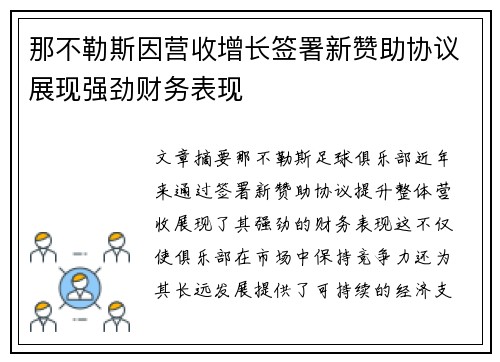 那不勒斯因营收增长签署新赞助协议展现强劲财务表现