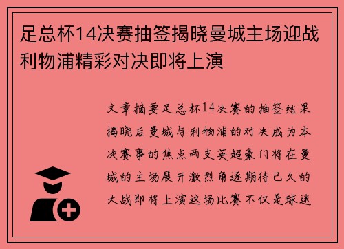 足总杯14决赛抽签揭晓曼城主场迎战利物浦精彩对决即将上演