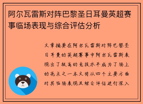 阿尔瓦雷斯对阵巴黎圣日耳曼英超赛事临场表现与综合评估分析