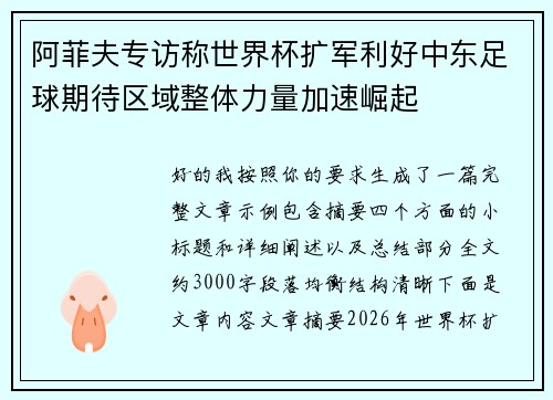 阿菲夫专访称世界杯扩军利好中东足球期待区域整体力量加速崛起 阿菲夫专访称世界杯扩军利好中东足球期待区域整体力量加速崛起