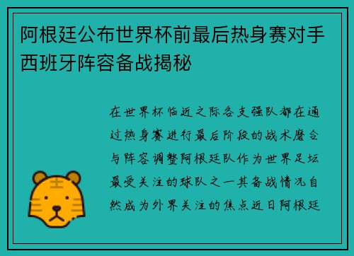 阿根廷公布世界杯前最后热身赛对手西班牙阵容备战揭秘 阿根廷公布世界杯前最后热身赛对手西班牙阵容备战揭秘