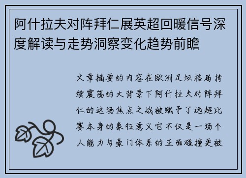 阿什拉夫对阵拜仁展英超回暖信号深度解读与走势洞察变化趋势前瞻