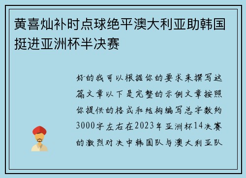黄喜灿补时点球绝平澳大利亚助韩国挺进亚洲杯半决赛