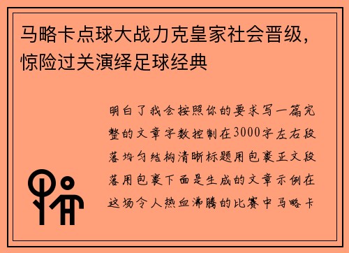 马略卡点球大战力克皇家社会晋级,惊险过关演绎足球经典 马略卡点球大战力克皇家社会晋级,惊险过关演绎足球经典