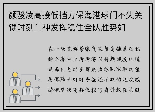 颜骏凌高接低挡力保海港球门不失关键时刻门神发挥稳住全队胜势如